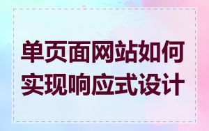 单页面网站如何实现响应式设计