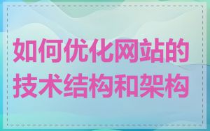 如何优化网站的技术结构和架构