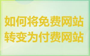 如何将免费网站转变为付费网站