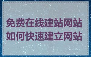 免费在线建站网站如何快速建立网站