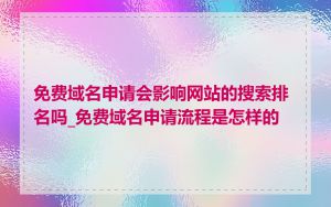 免费域名申请会影响网站的搜索排名吗_免费域名申请流程是怎样的