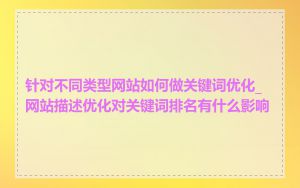 针对不同类型网站如何做关键词优化_网站描述优化对关键词排名有什么影响