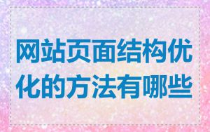 网站页面结构优化的方法有哪些