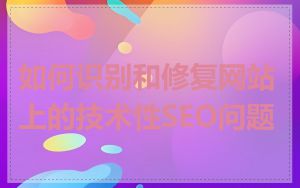 如何识别和修复网站上的技术性SEO问题