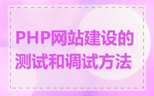 PHP网站建设的测试和调试方法