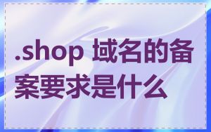 .shop 域名的备案要求是什么