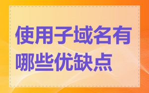 使用子域名有哪些优缺点