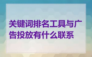 关键词排名工具与广告投放有什么联系