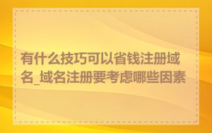 有什么技巧可以省钱注册域名_域名注册要考虑哪些因素