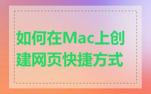 如何在Mac上创建网页快捷方式