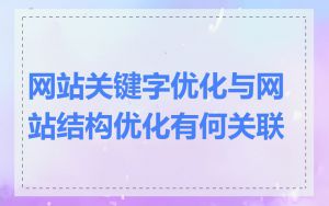 网站关键字优化与网站结构优化有何关联