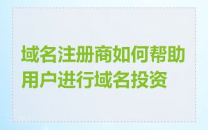 域名注册商如何帮助用户进行域名投资