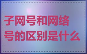 子网号和网络号的区别是什么