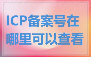 ICP备案号在哪里可以查看