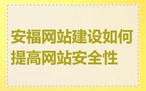 安福网站建设如何提高网站安全性