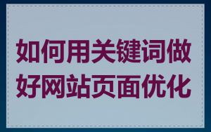 如何用关键词做好网站页面优化