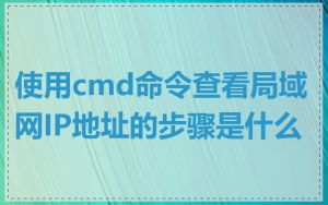 使用cmd命令查看局域网IP地址的步骤是什么