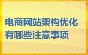 电商网站架构优化有哪些注意事项