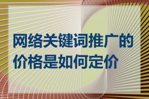 网络关键词推广的价格是如何定价的