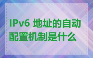 IPv6 地址的自动配置机制是什么