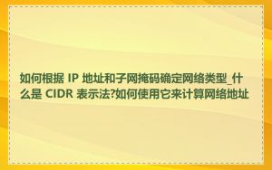 如何根据 IP 地址和子网掩码确定网络类型_什么是 CIDR 表示法?如何使用它来计算网络地址