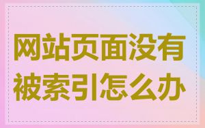 网站页面没有被索引怎么办