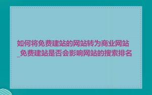 如何将免费建站的网站转为商业网站_免费建站是否会影响网站的搜索排名