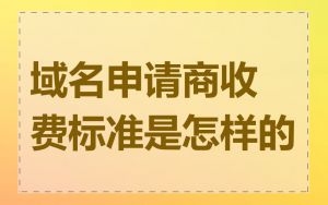 域名申请商收费标准是怎样的