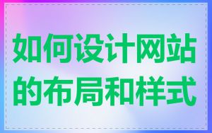 如何设计网站的布局和样式