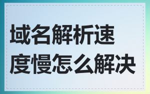 域名解析速度慢怎么解决