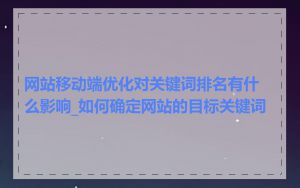 网站移动端优化对关键词排名有什么影响_如何确定网站的目标关键词