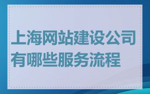 上海网站建设公司有哪些服务流程