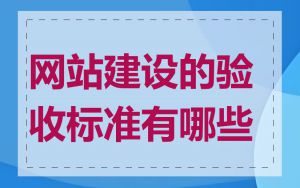 网站建设的验收标准有哪些