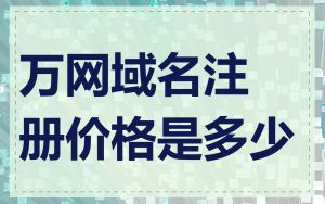 万网域名注册价格是多少