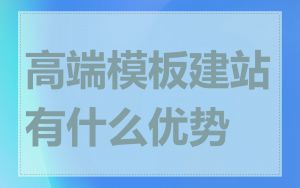 高端模板建站有什么优势