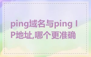 ping域名与ping IP地址,哪个更准确