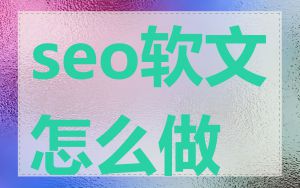 seo软文怎么做