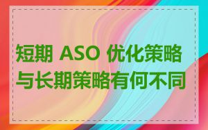 短期 ASO 优化策略与长期策略有何不同