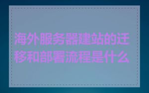 海外服务器建站的迁移和部署流程是什么