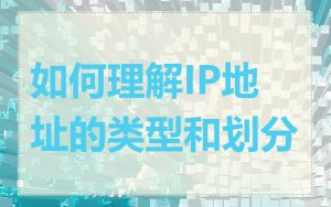 如何理解IP地址的类型和划分