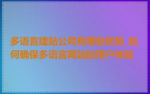 多语言建站公司有哪些优势_如何确保多语言网站的用户体验