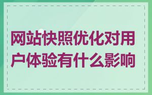 网站快照优化对用户体验有什么影响