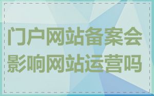 门户网站备案会影响网站运营吗