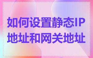 如何设置静态IP地址和网关地址