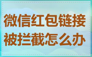 微信红包链接被拦截怎么办