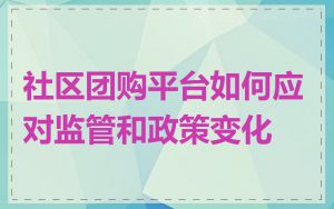 社区团购平台如何应对监管和政策变化