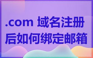 .com 域名注册后如何绑定邮箱