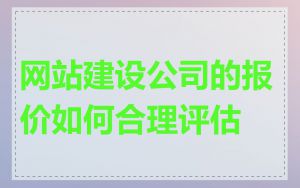 网站建设公司的报价如何合理评估