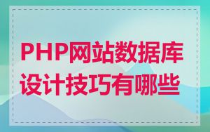 PHP网站数据库设计技巧有哪些