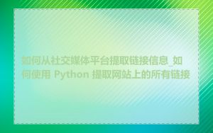 如何从社交媒体平台提取链接信息_如何使用 Python 提取网站上的所有链接